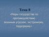 Меры государства по противодействию военным угрозам, экстремизму, терроризму