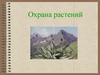 Охрана растений