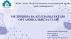 Медицинада қолданылатын органикалық заттар