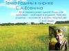 Тема Родины в лирике С.А. Есенина