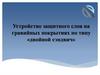 Устройство защитного слоя на гравийных покрытиях по типу «двойной сэндвич»