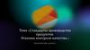 Стандарты производства продуктов. Эталоны контроля качества
