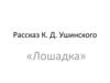 Рассказ К.Д. Ушинского «Лошадка»