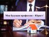Моя будущая профессия – Юрист!