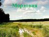Мордовия. Гимн