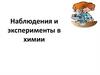 Наблюдения и эксперименты в химии