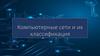 Компьютерные сети и их классификация