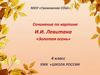 Сочинение по картине И.И. Левитана «Золотая осень». 4 класс