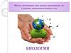 Наука, изучающая мир живых организмов, их строение, жизнедеятельность