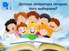 Детская литература сегодня: Кого выбираем?