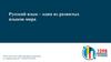 Русский язык - один из развитых языков мира
