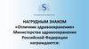 Нагрудным знаком «Отличник здравоохранения» Министерства здравоохранения Российской Федерации награждаются