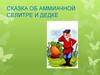 Сказка об аммиачной селитре и дедке