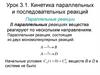 Кинетика параллельных и последовательных реакций. Параллельные реакции  (урок 3.1)