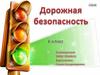 Дорожная безопасность  (6 класс)