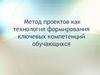 Метод проектов как технология формирования ключевых компетенций обучающихся