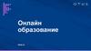 Онлайн образование otus.ru