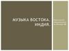 Музыка Востока. Индия