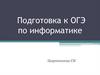 Подготовка к ОГЭ по информатике