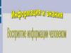 Информация и знания. Восприятие информации человеком