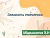 Элементы статистики