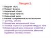Предмет физики.  Вводная часть. Лекция 1