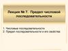 Предел числовой последовательности. Лекция №7