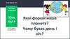 Якої форми наша планета? Чому буває день і ніч? Урок №8-9