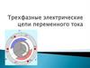 Трехфазные электрические цепи переменного тока