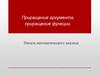 Приращение аргумента, приращение функции. Начала математического анализа