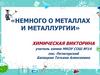 Химическая викторина «Немного о металлах и металлургии»