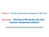 Китай и европейские державы в XIX веке?