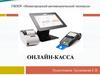 Онлайн-касса