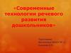 Современные технологии речевого развития дошкольников