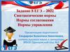 Синтаксические нормы. Нормы согласования. Нормы управления  (Задание 8 ЕГЭ – 2022)