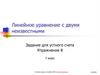 Линейное уравнение с двумя неизвестными. 7 класс