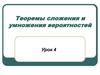Теоремы сложения и умножения вероятностей