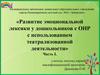 Развитие эмоциональной лексики у дошкольников с ОНР с использованием театрализованной деятельности