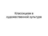 Утверждение классицизма в художественной культуре
