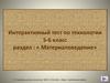 Материаловедение. Интерактивный тест по технологии 5-6 класс