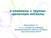 Щелочные металлы. Нахождение в природе и получение