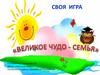 Великое чудо - семья. Своя игра