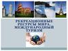 Рекреационные ресурсы мира. Международный туризм