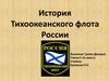 История Тихоокеанского флота России