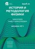 История и методология физики