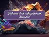 Задачи для одаренных детей по математике