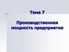 Производственная мощность предприятия