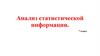 Анализ статистической информации. 7 класс