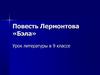 Повесть Лермонтова «Бэла». Урок литературы в 9 классе