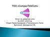 ТОО "CompasTeleCom". Отчет по развитию сети за 2020-2022 год